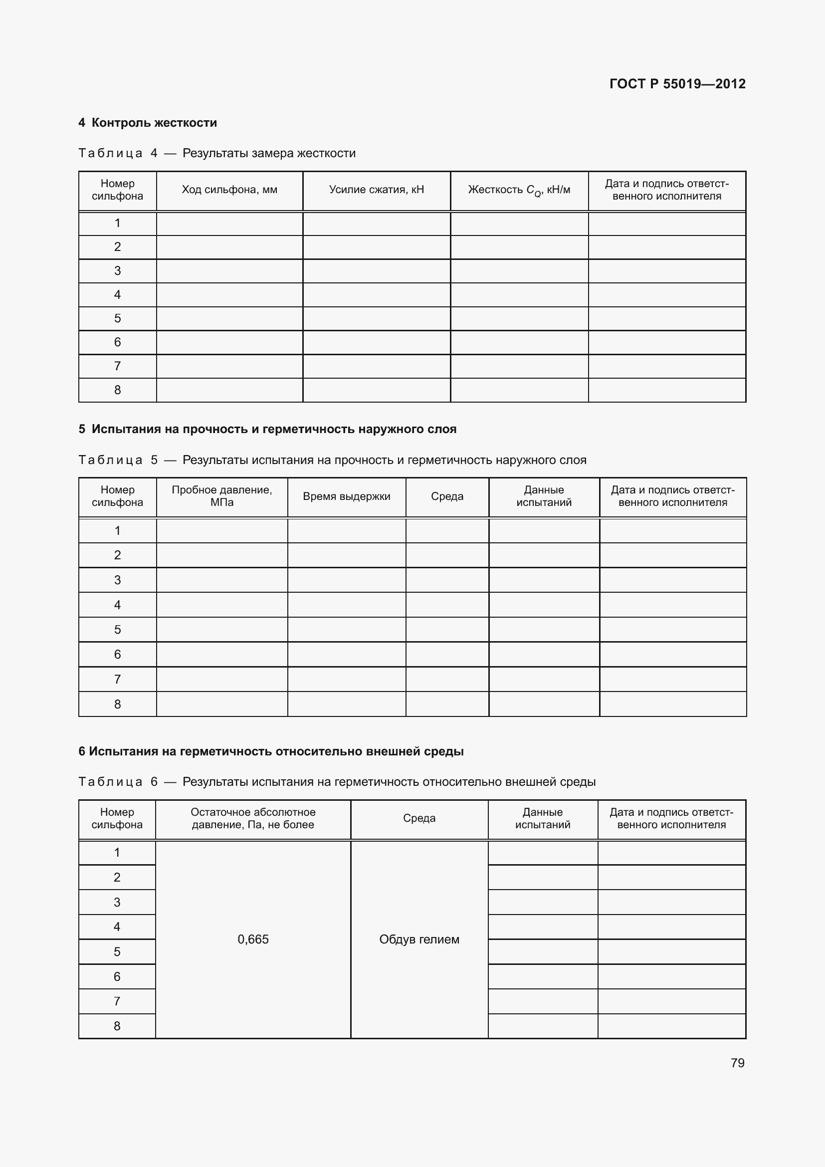 Страница 85 ГОСТ Р 55019-2012