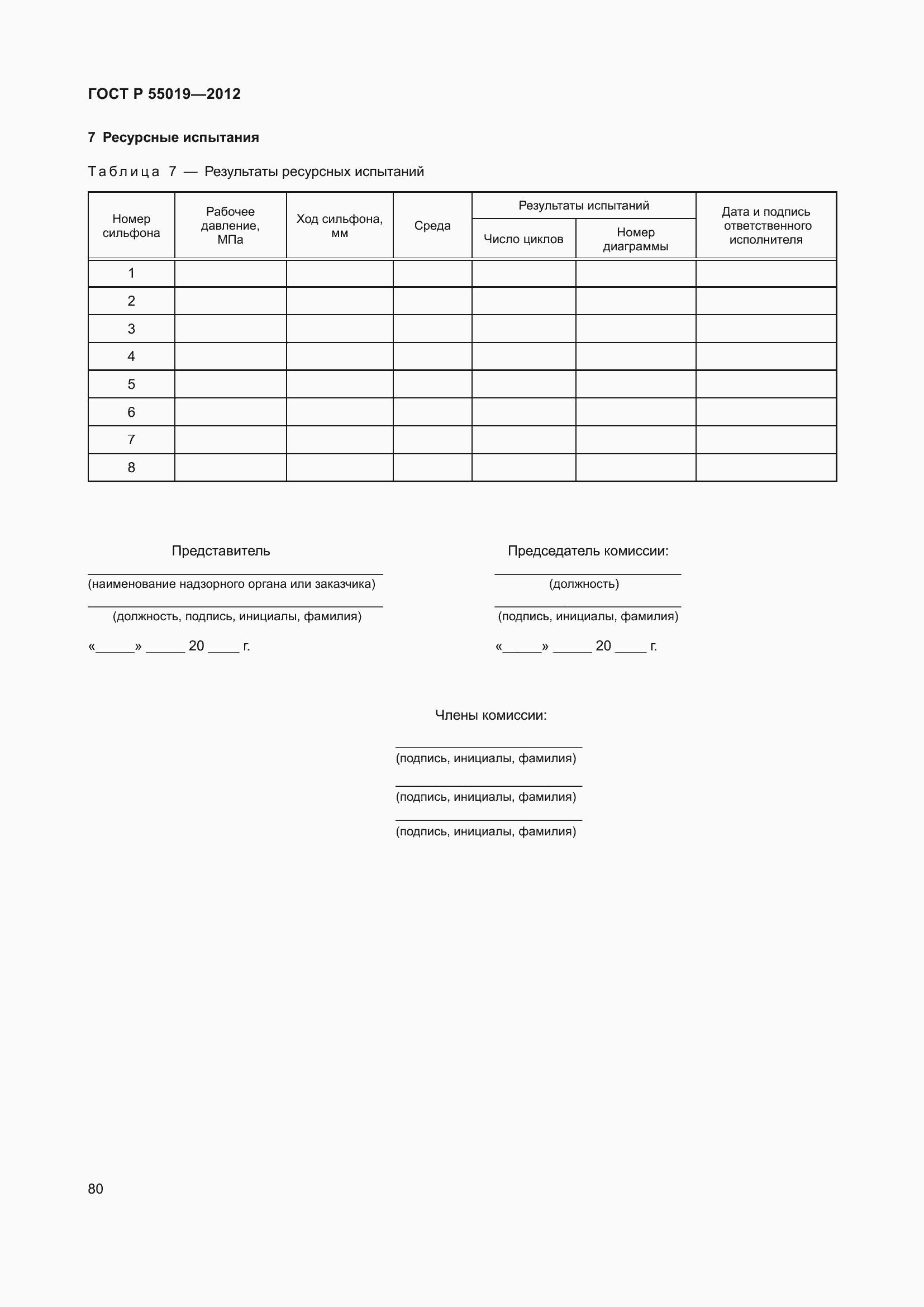 Страница 86 ГОСТ Р 55019-2012