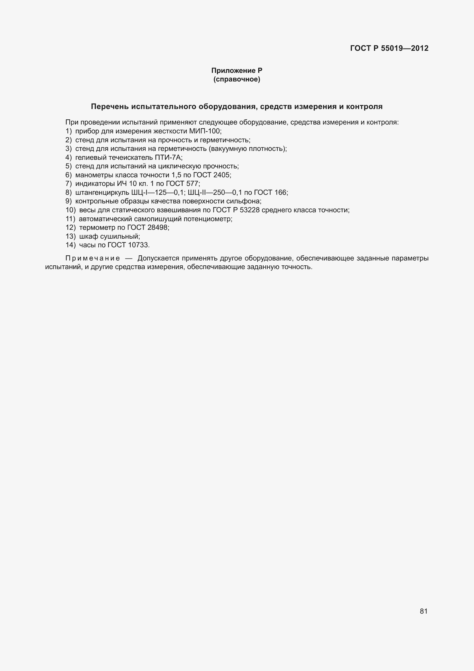 Страница 87 ГОСТ Р 55019-2012