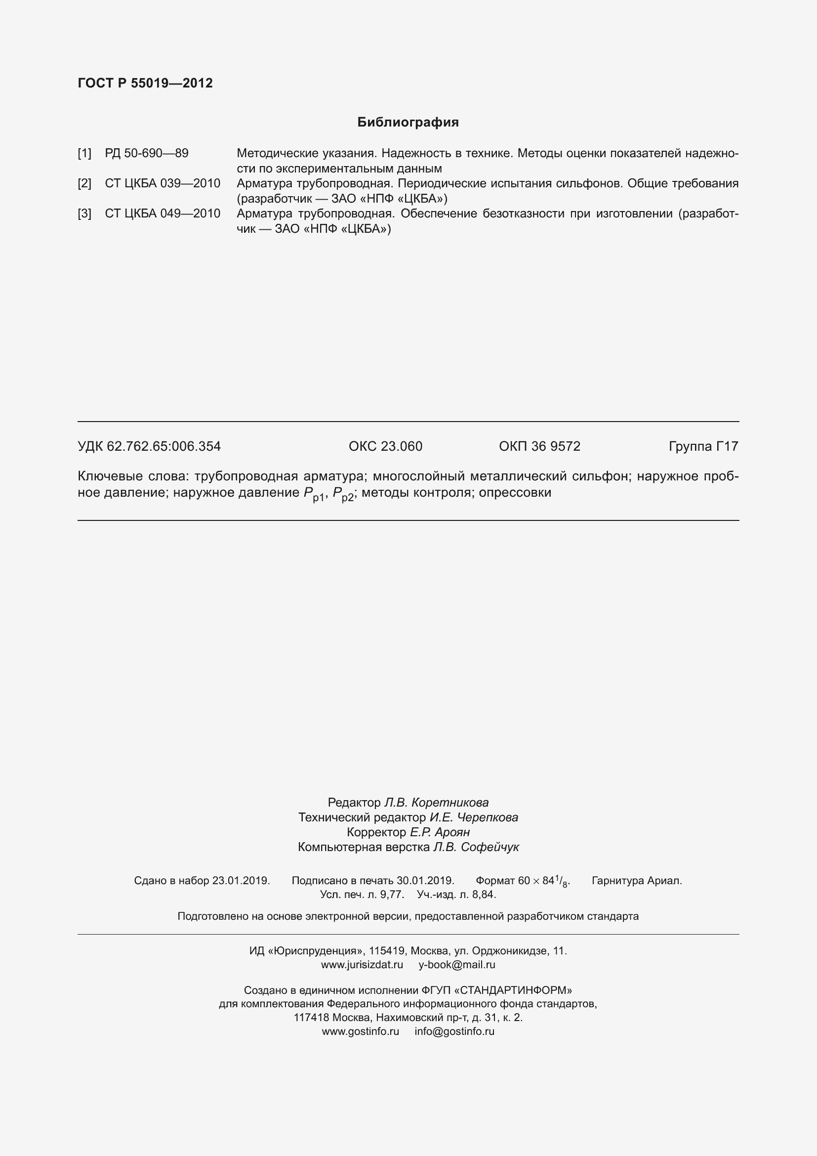 Страница 88 ГОСТ Р 55019-2012