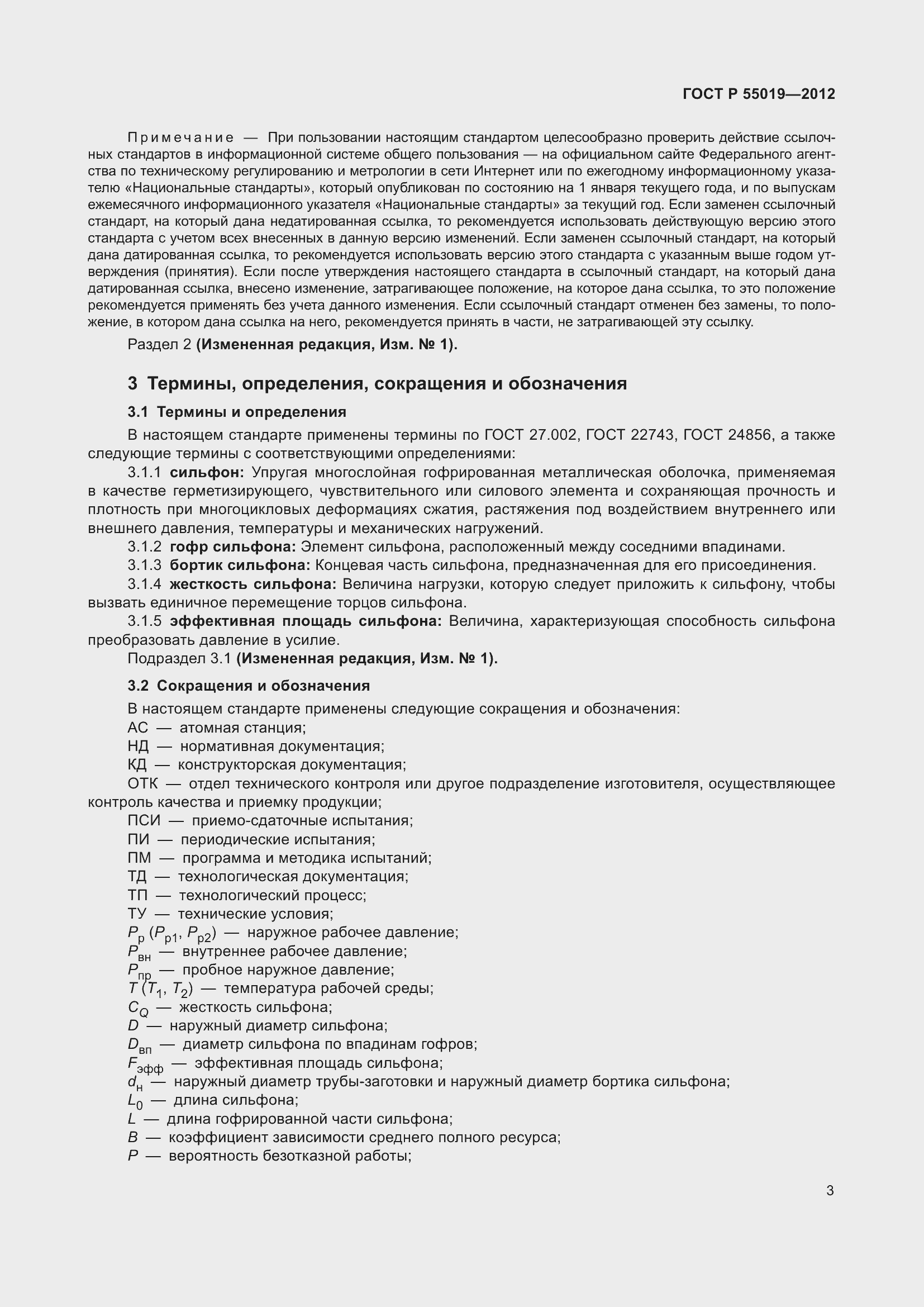 Страница 9 ГОСТ Р 55019-2012