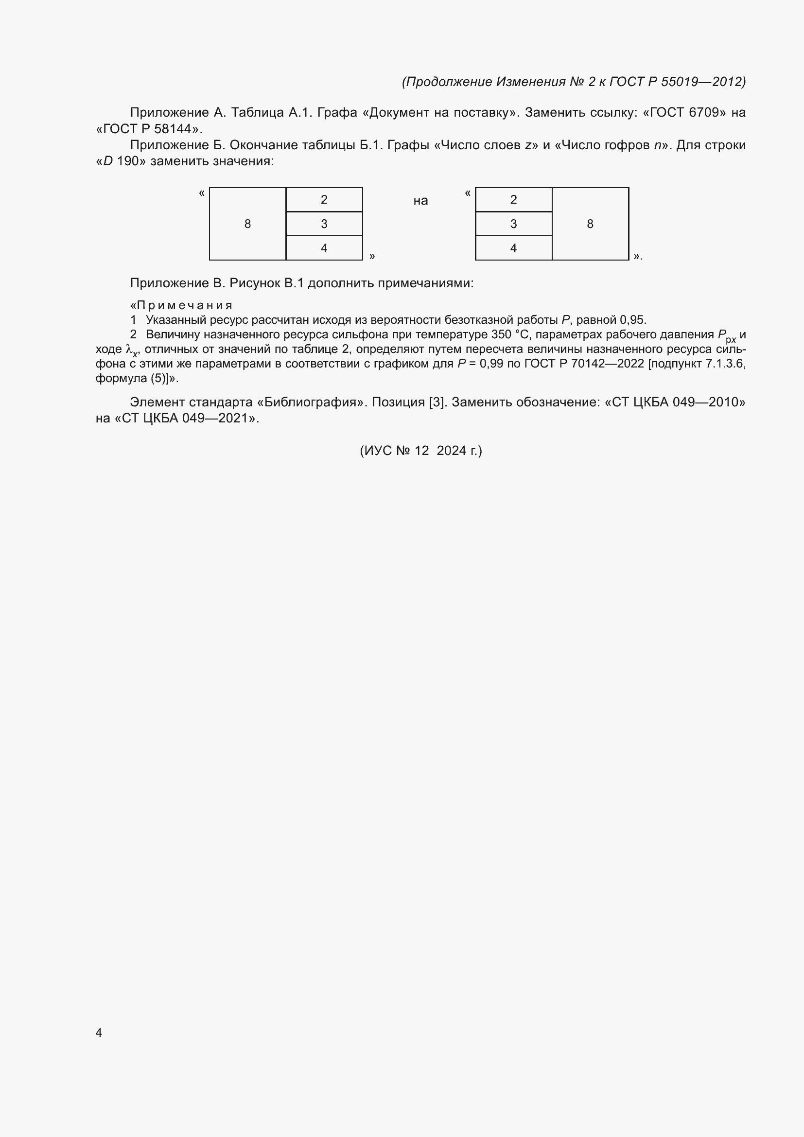 Страница 92 ГОСТ Р 55019-2012