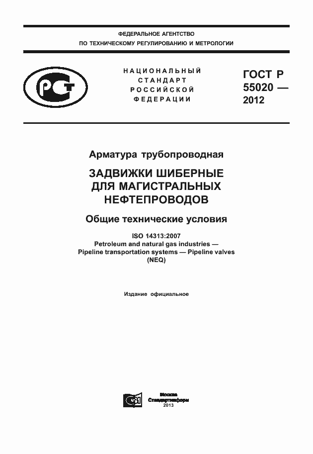 Страница 1 ГОСТ Р 55020-2012