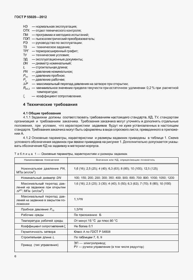 Страница 10 ГОСТ Р 55020-2012