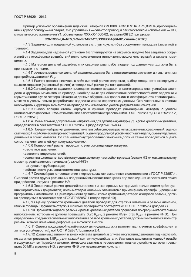 Страница 12 ГОСТ Р 55020-2012