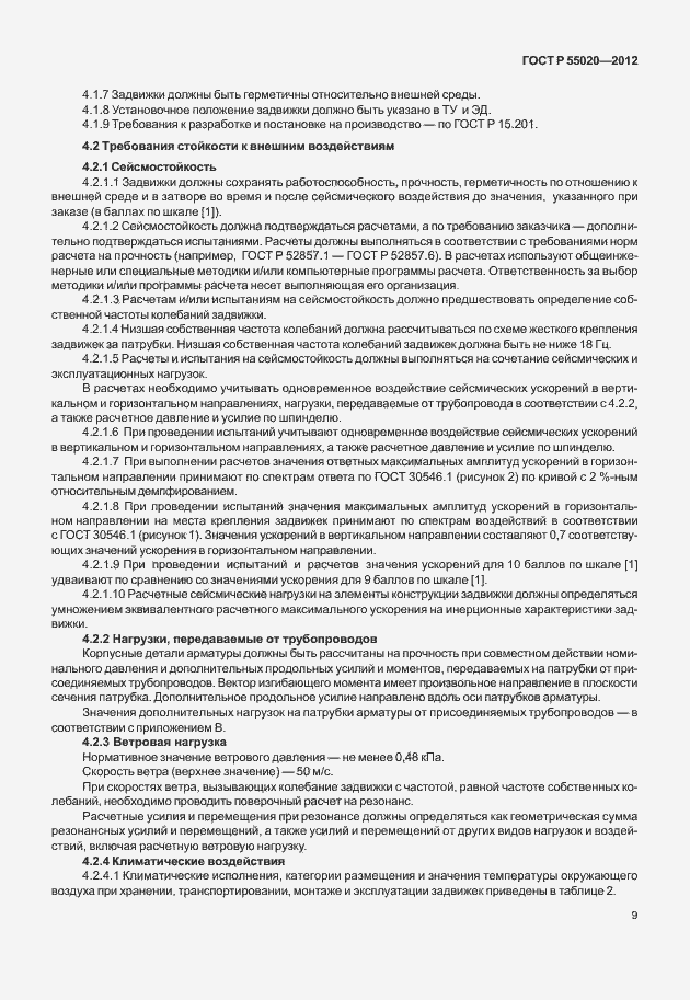 Страница 13 ГОСТ Р 55020-2012