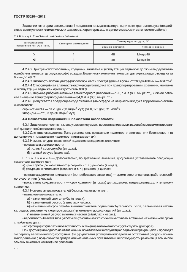 Страница 14 ГОСТ Р 55020-2012
