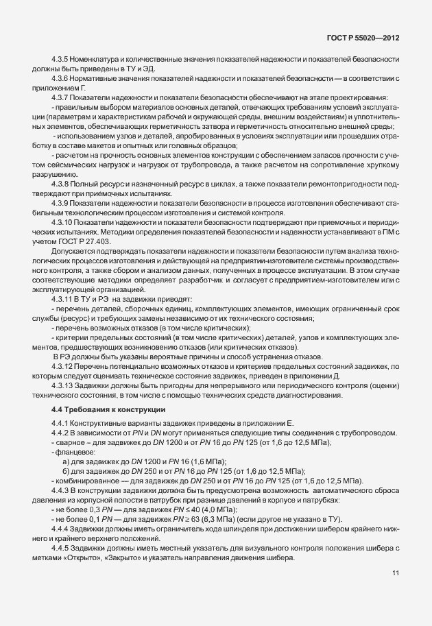 Страница 15 ГОСТ Р 55020-2012