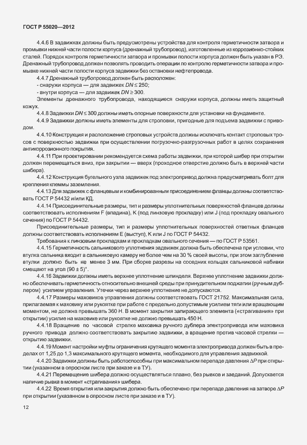 Страница 16 ГОСТ Р 55020-2012