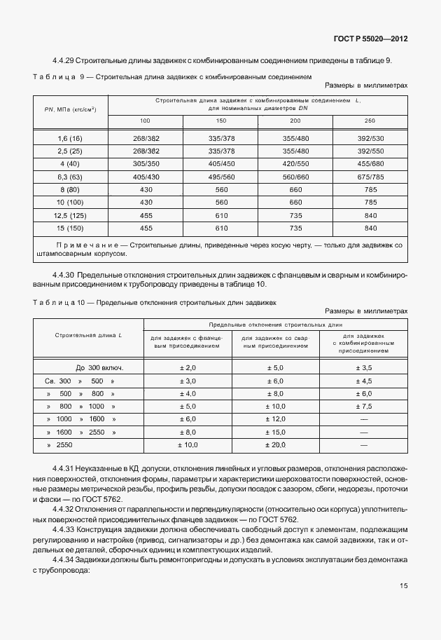 Страница 19 ГОСТ Р 55020-2012