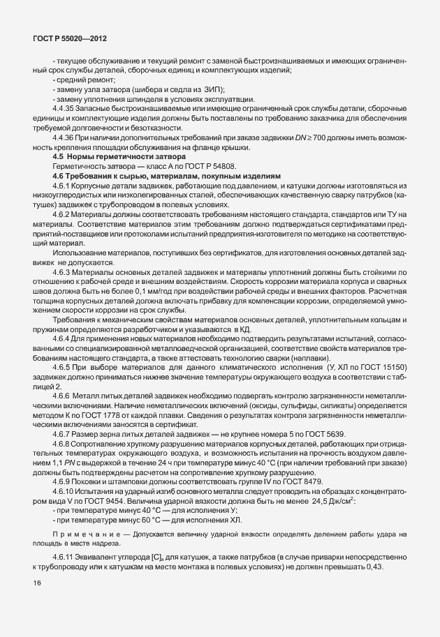 Страница 20 ГОСТ Р 55020-2012