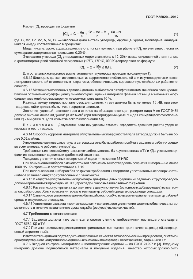 Страница 21 ГОСТ Р 55020-2012
