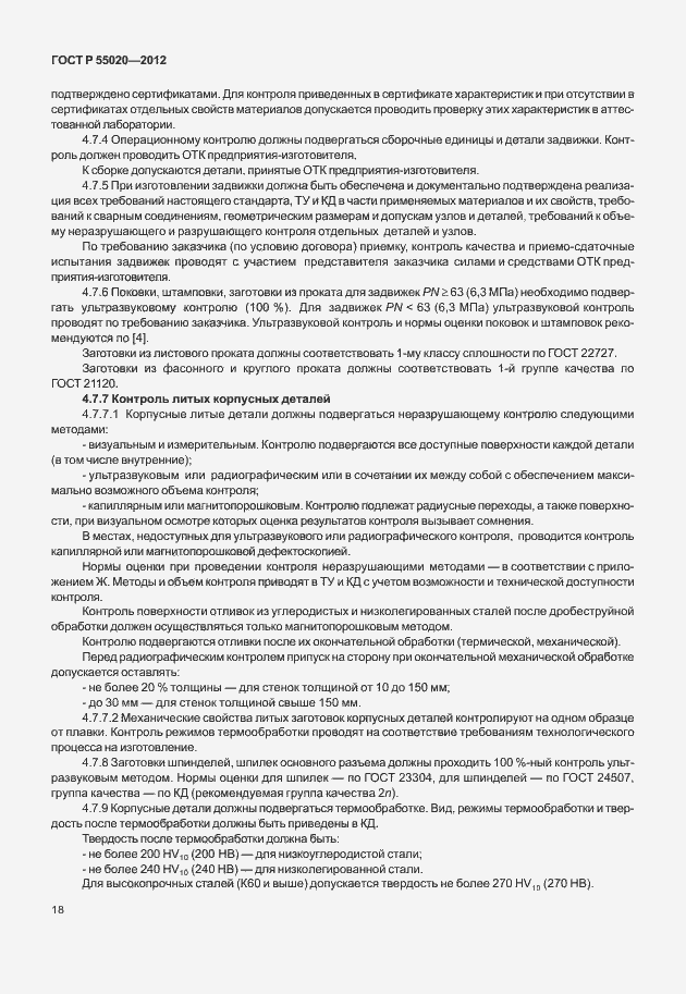 Страница 22 ГОСТ Р 55020-2012