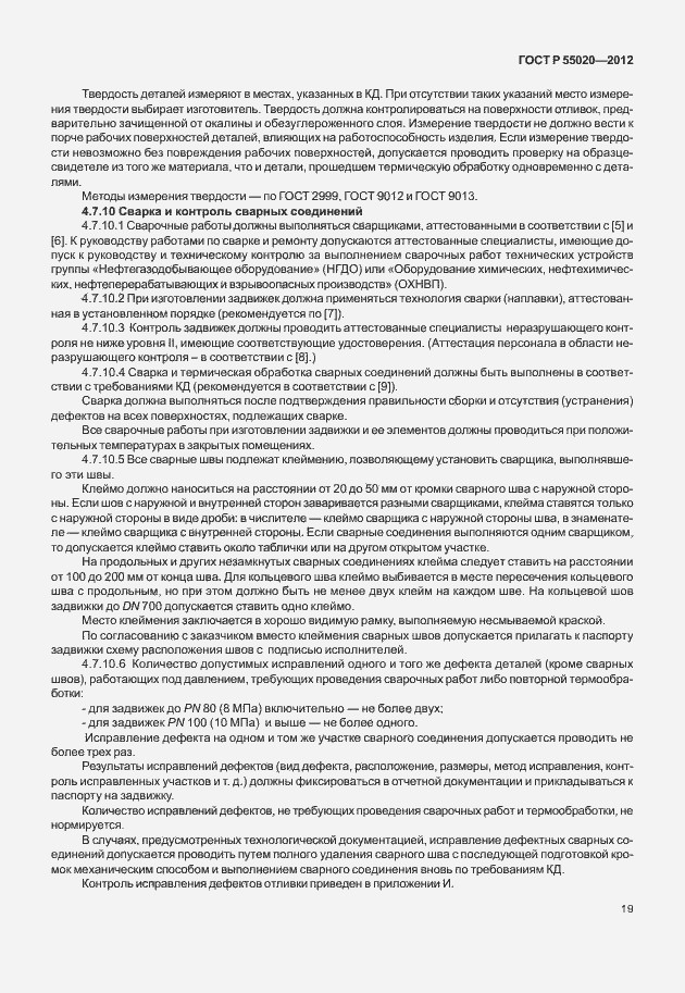 Страница 23 ГОСТ Р 55020-2012