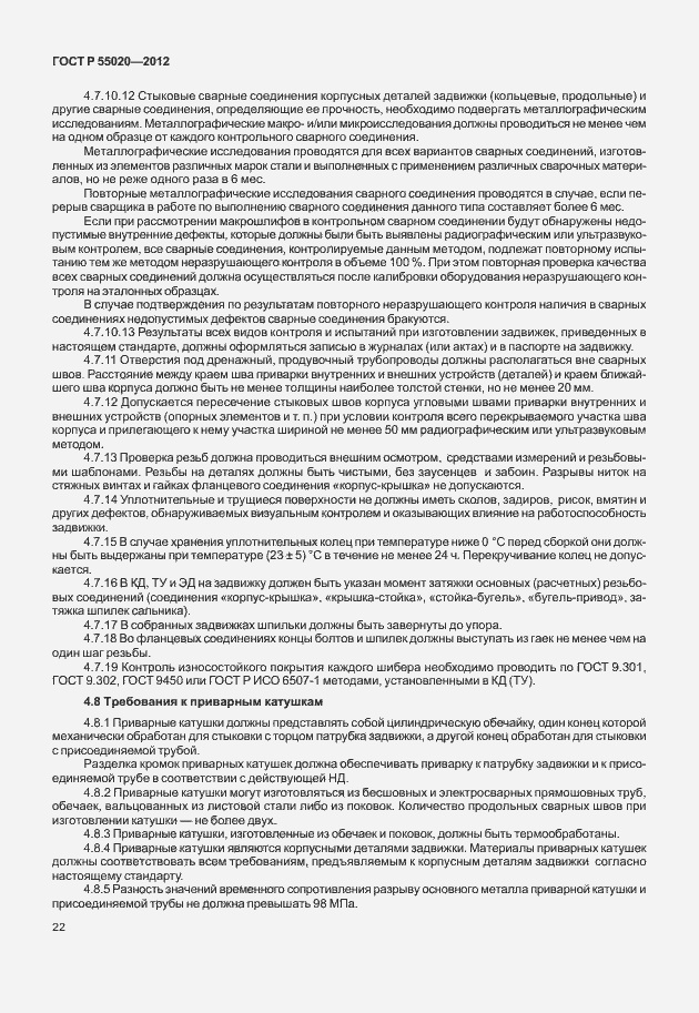Страница 26 ГОСТ Р 55020-2012