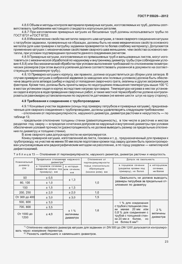 Страница 27 ГОСТ Р 55020-2012