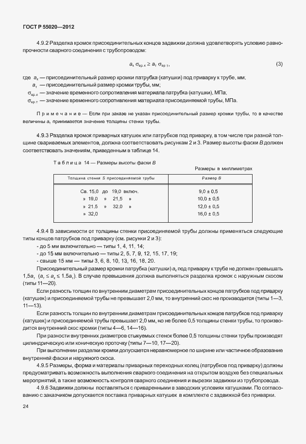 Страница 28 ГОСТ Р 55020-2012