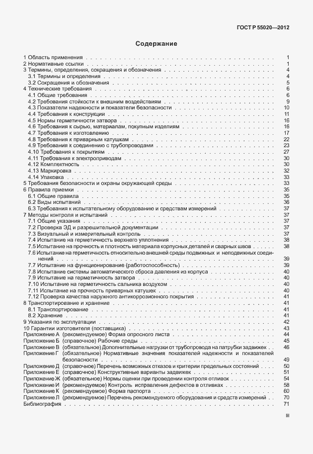 Страница 3 ГОСТ Р 55020-2012