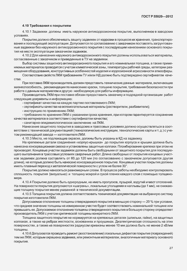 Страница 31 ГОСТ Р 55020-2012