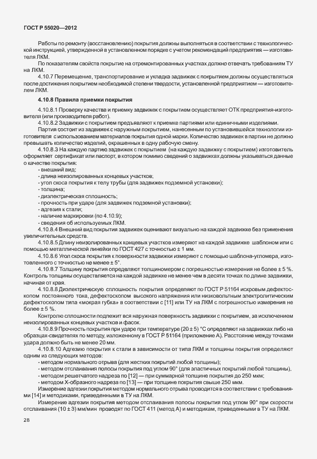 Страница 32 ГОСТ Р 55020-2012