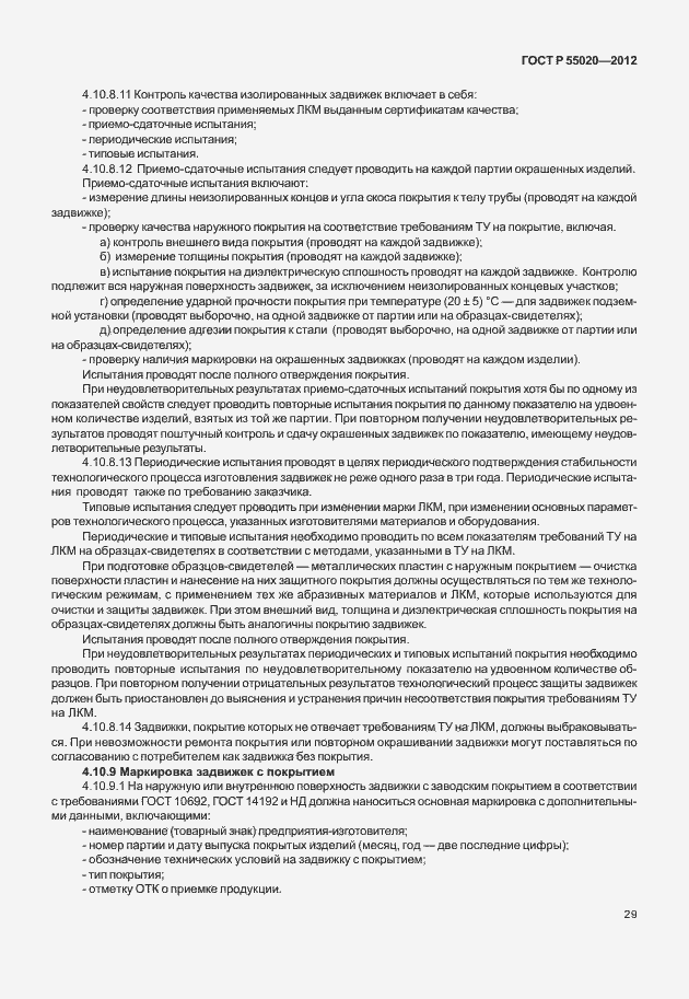 Страница 33 ГОСТ Р 55020-2012