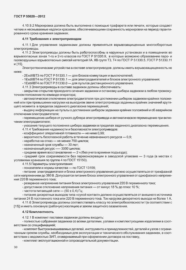 Страница 34 ГОСТ Р 55020-2012