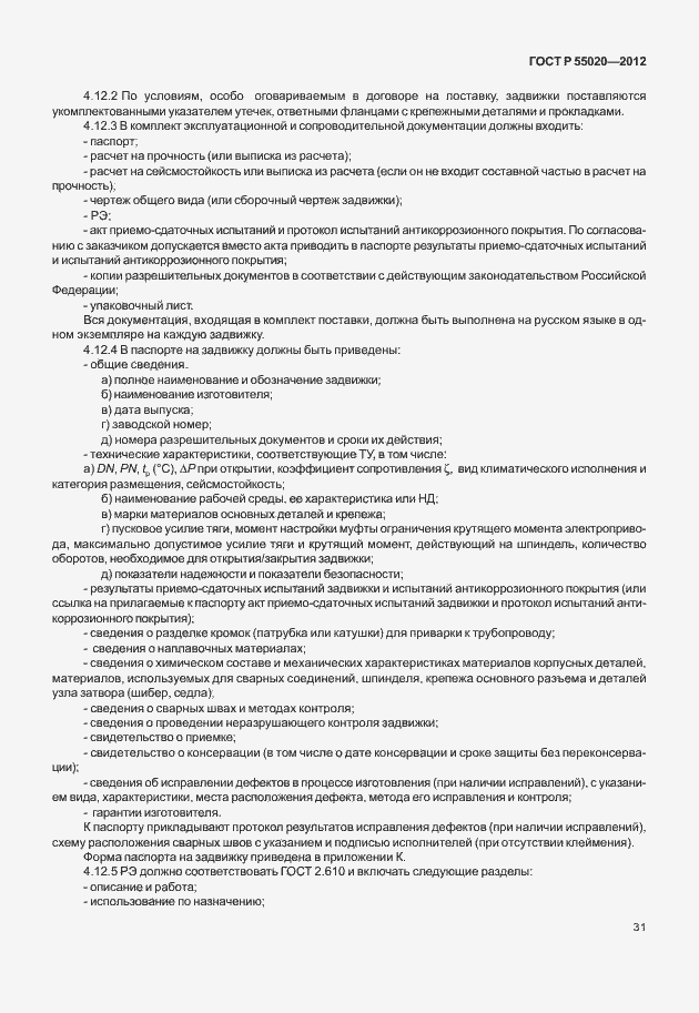 Страница 35 ГОСТ Р 55020-2012