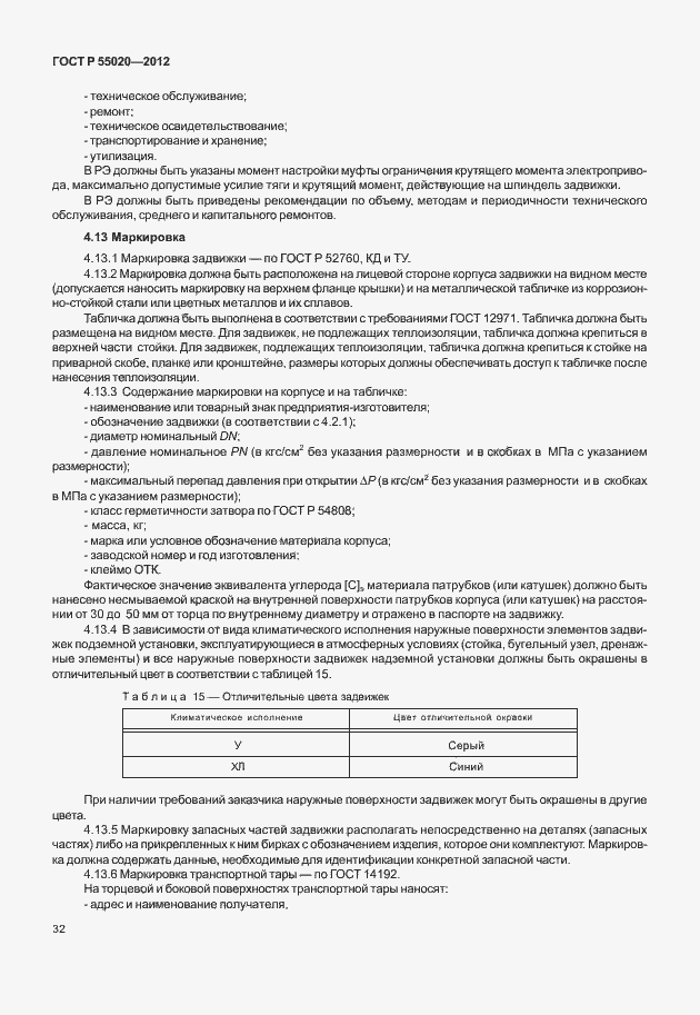 Страница 36 ГОСТ Р 55020-2012