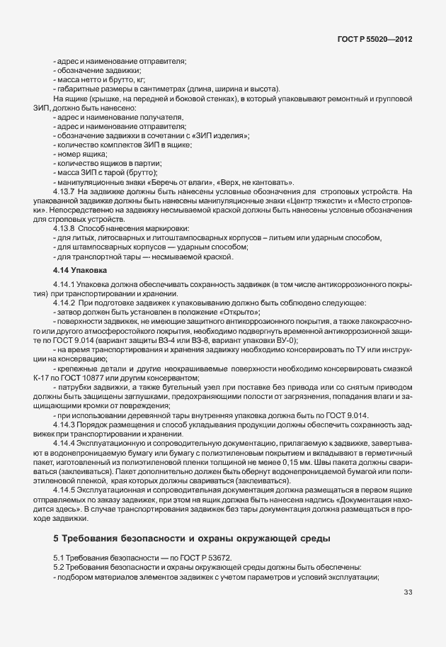 Страница 37 ГОСТ Р 55020-2012