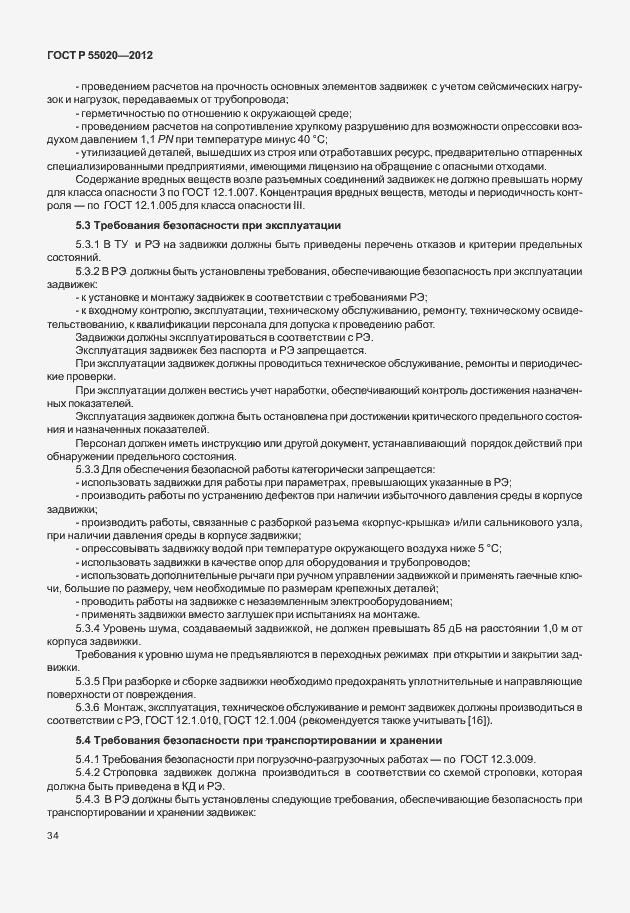 Страница 38 ГОСТ Р 55020-2012
