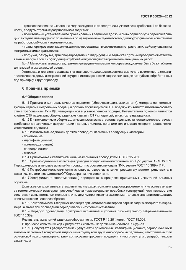 Страница 39 ГОСТ Р 55020-2012