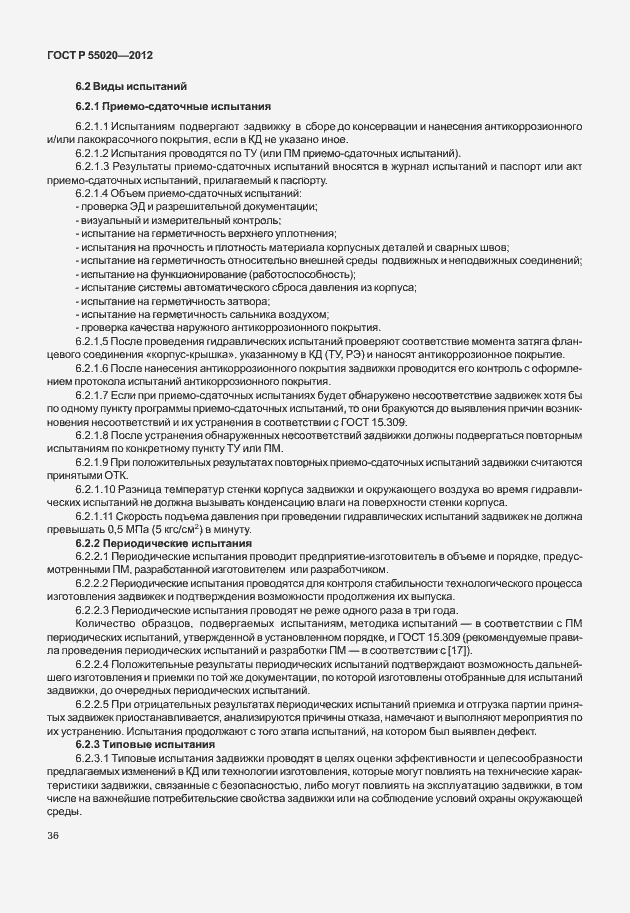 Страница 40 ГОСТ Р 55020-2012