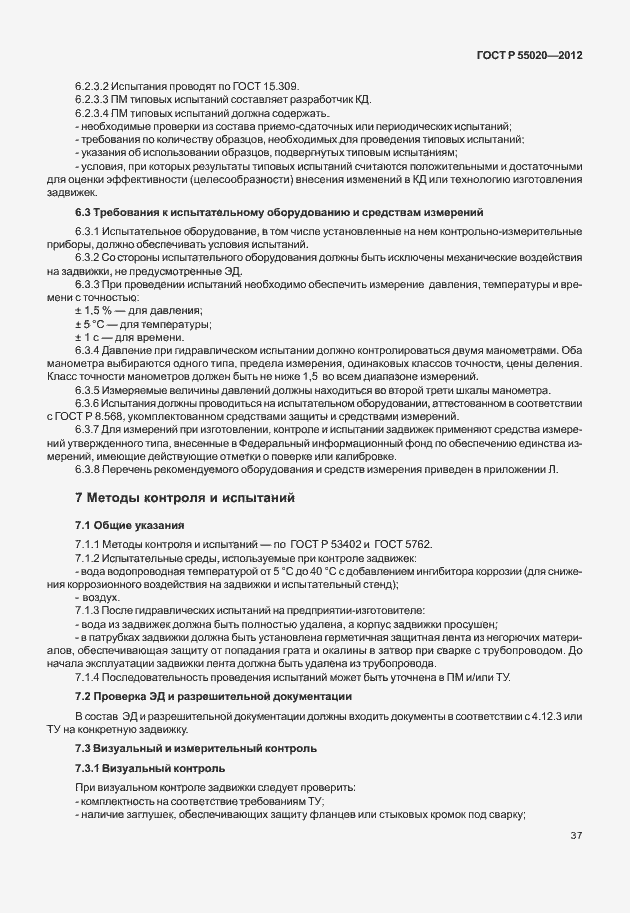 Страница 41 ГОСТ Р 55020-2012