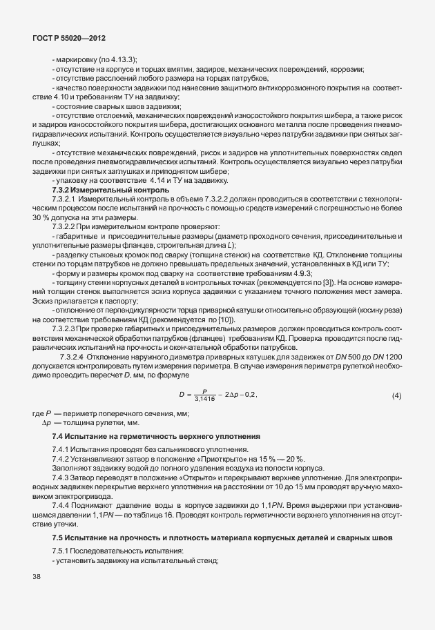 Страница 42 ГОСТ Р 55020-2012