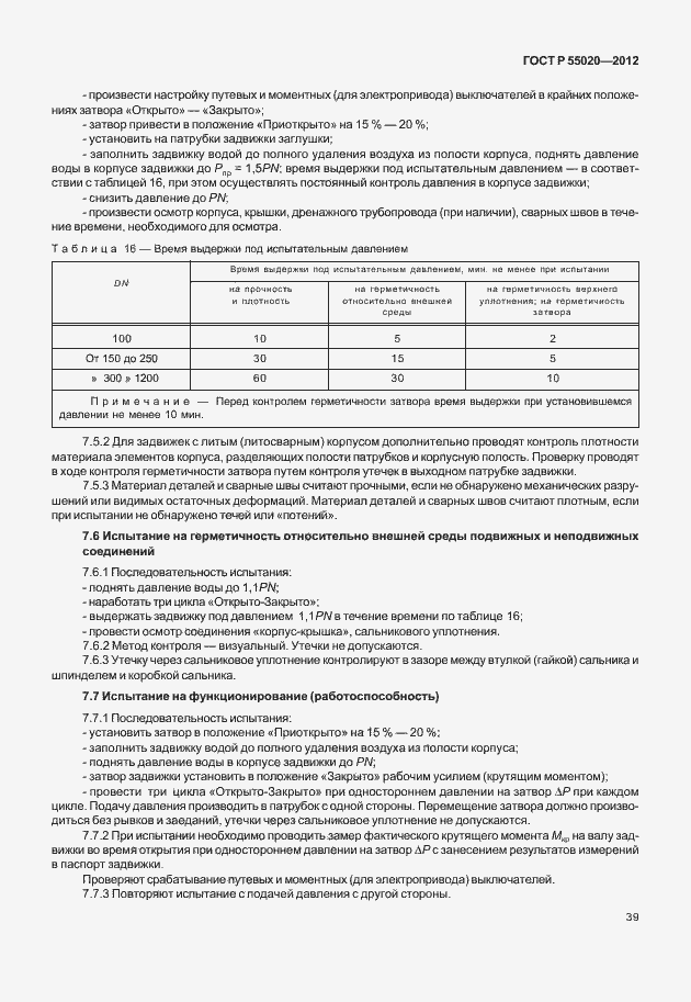 Страница 43 ГОСТ Р 55020-2012