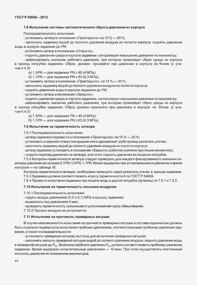 Страница 44 ГОСТ Р 55020-2012