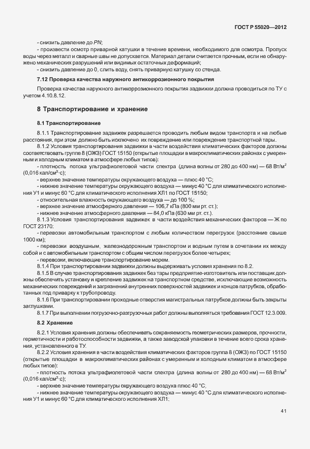 Страница 45 ГОСТ Р 55020-2012