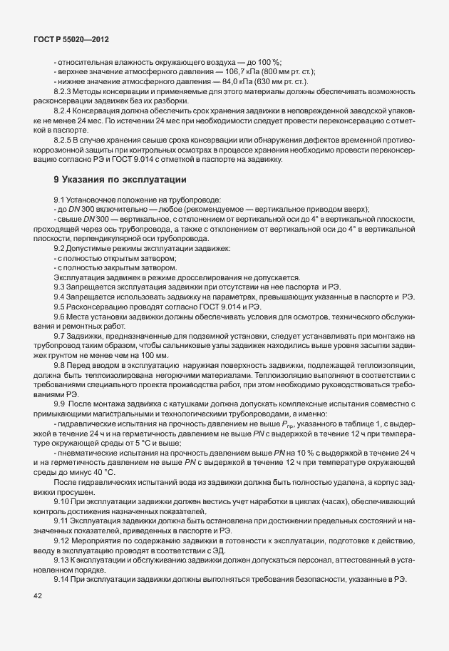 Страница 46 ГОСТ Р 55020-2012