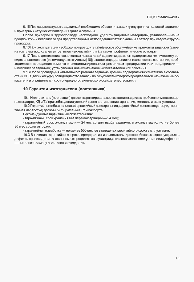 Страница 47 ГОСТ Р 55020-2012