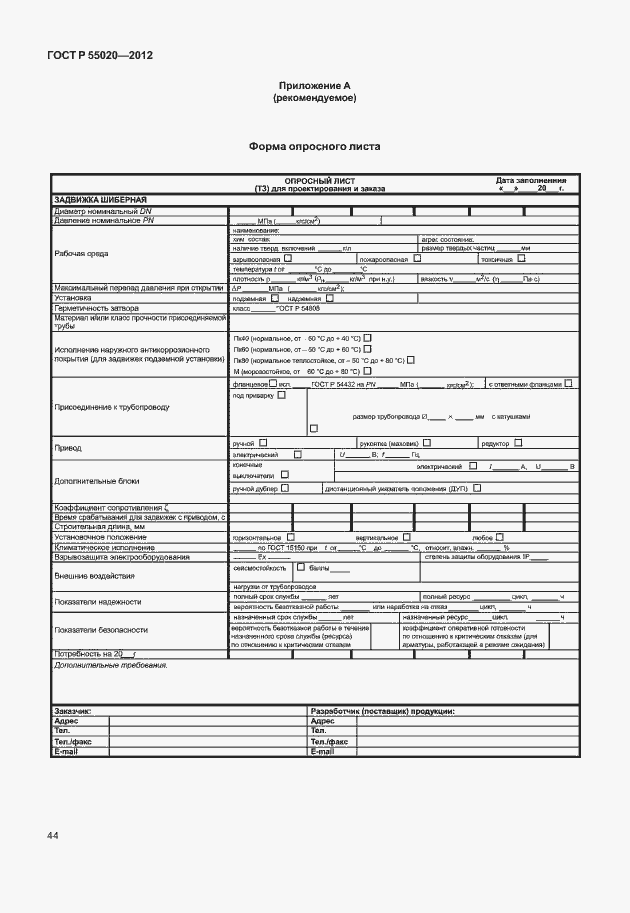 Страница 48 ГОСТ Р 55020-2012