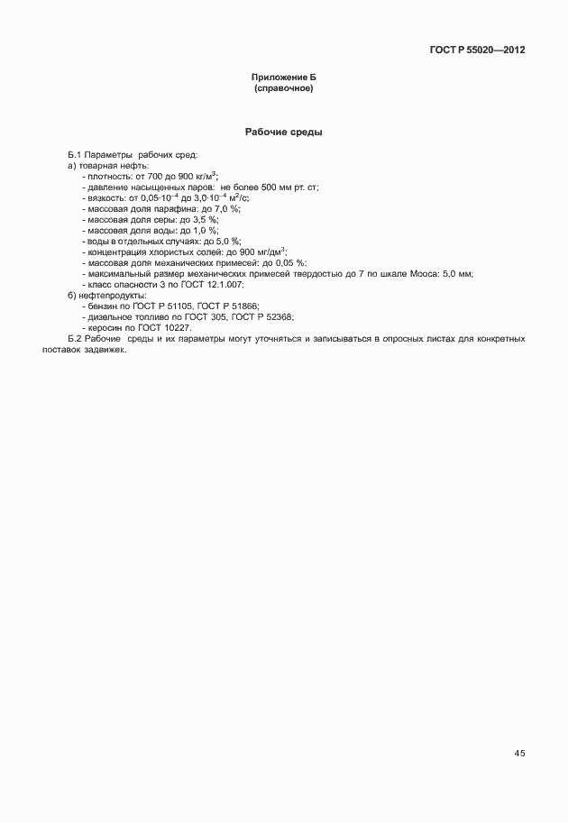 Страница 49 ГОСТ Р 55020-2012