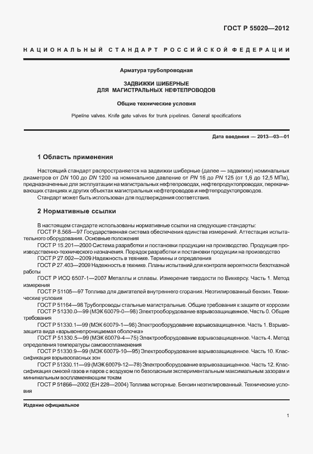 Страница 5 ГОСТ Р 55020-2012