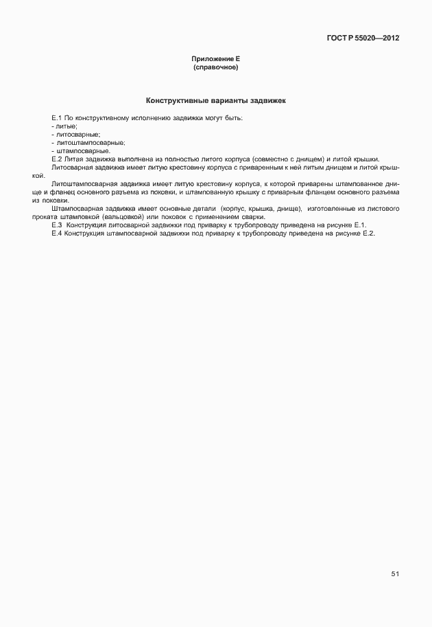 Страница 55 ГОСТ Р 55020-2012