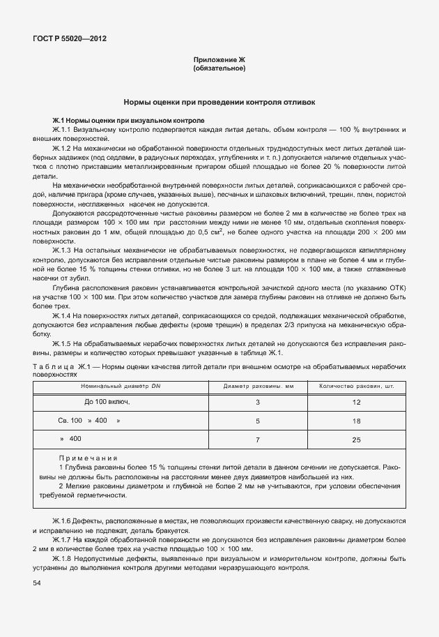 Страница 58 ГОСТ Р 55020-2012