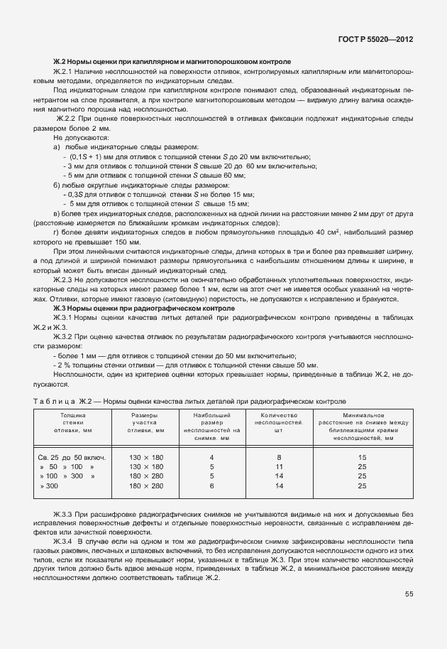 Страница 59 ГОСТ Р 55020-2012