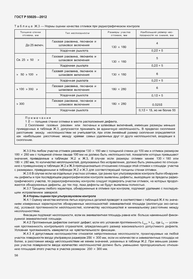 Страница 60 ГОСТ Р 55020-2012