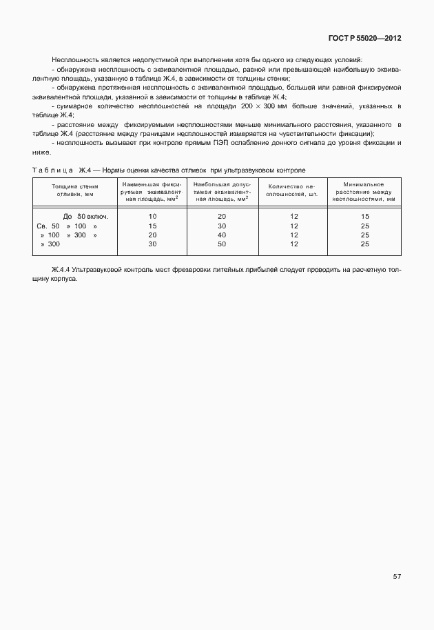 Страница 61 ГОСТ Р 55020-2012