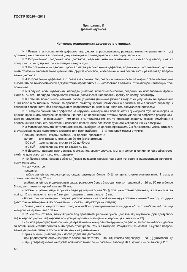 Страница 62 ГОСТ Р 55020-2012