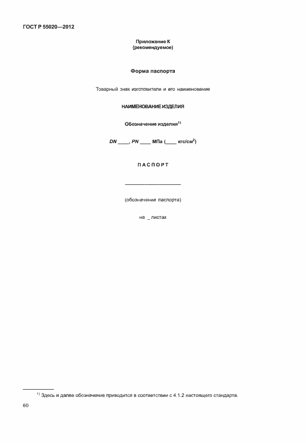 Страница 64 ГОСТ Р 55020-2012