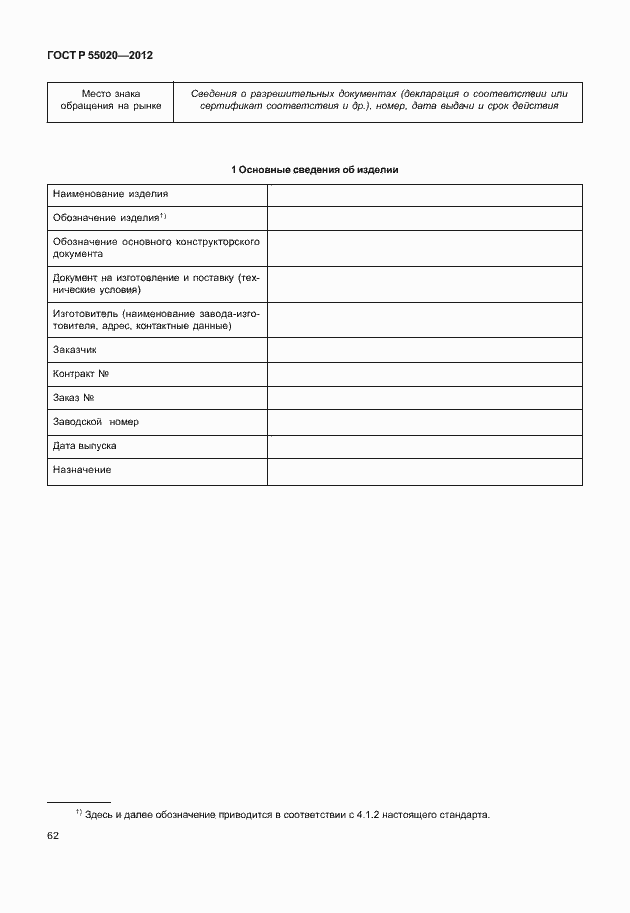 Страница 66 ГОСТ Р 55020-2012